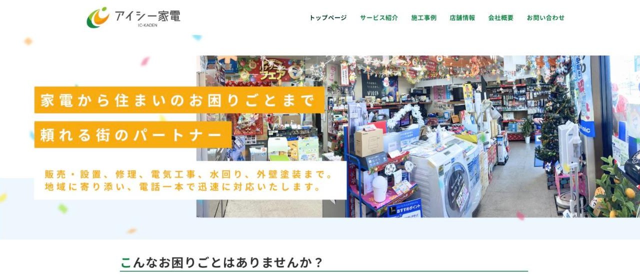 アイシー家電のトップページ