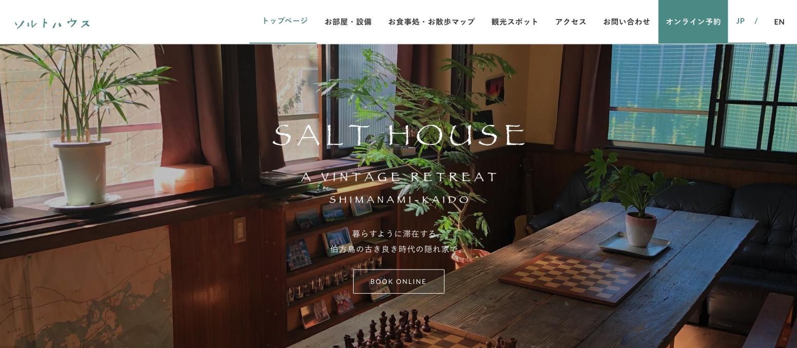 制作実績：SALT HOUSE（しまなみ海道の貸切宿）のトップページ